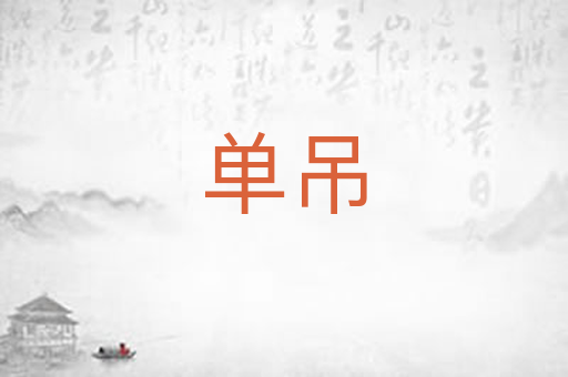 单吊