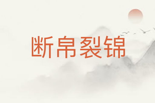 断帛裂锦
