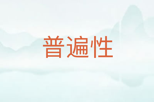 普遍性