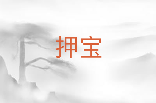 押宝
