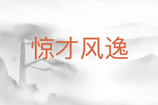 惊才风逸