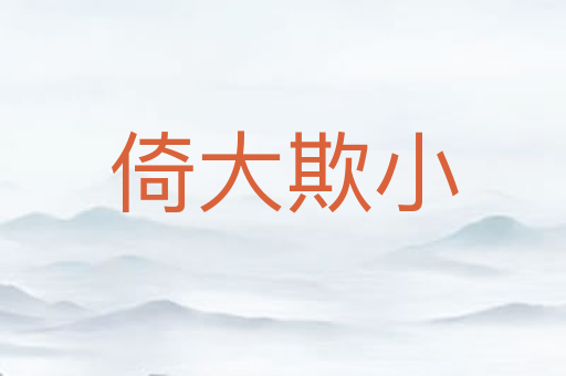 倚大欺小