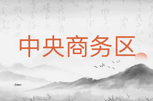 中央商务区