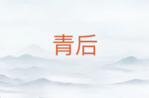 青后