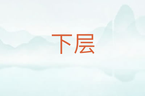 下层