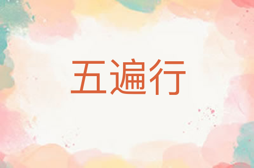 五遍行