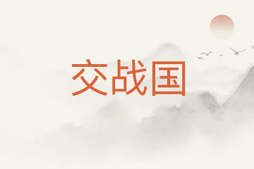 交战国