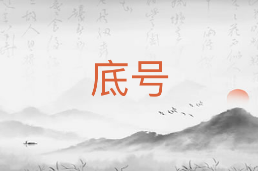 底号