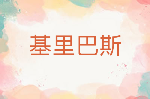 基里巴斯