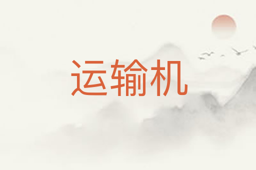 运输机