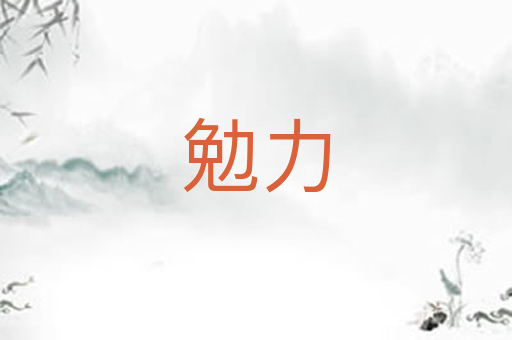勉力