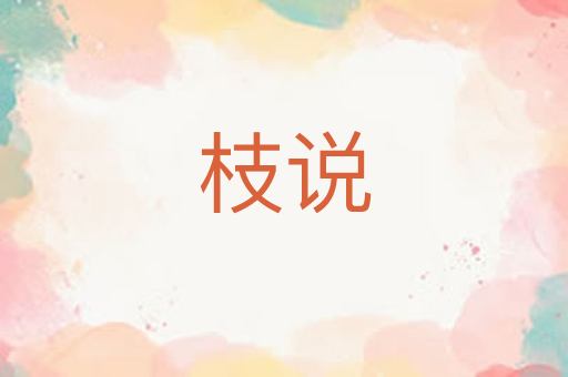 枝说