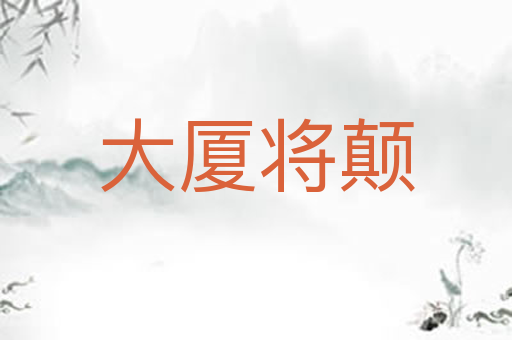大厦将颠