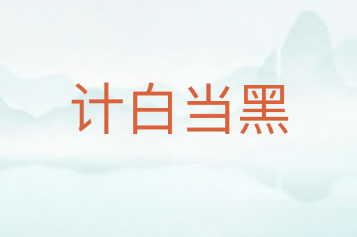 计白当黑