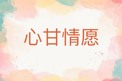 心甘情愿