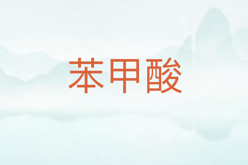 苯甲酸