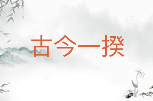 古今一揆