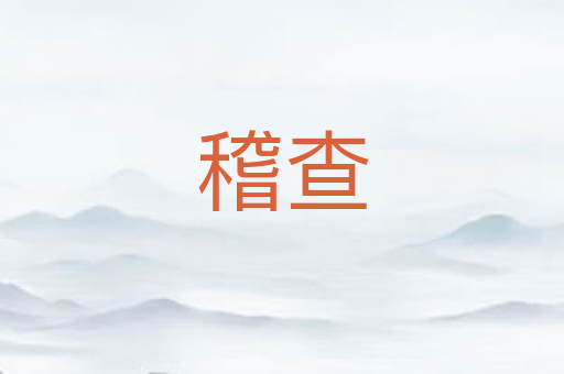 稽查