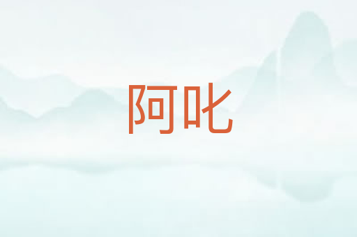 阿叱