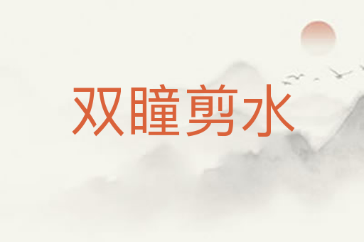 双瞳剪水