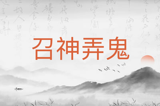 召神弄鬼