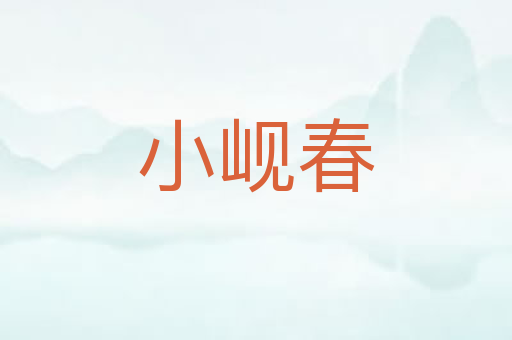 小岘春