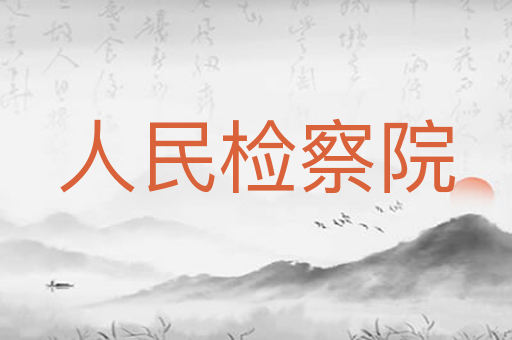 人民检察院
