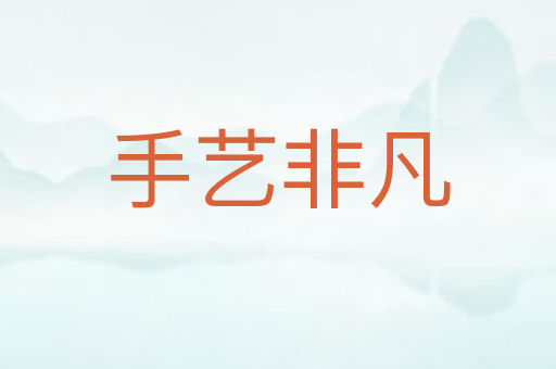 手艺非凡