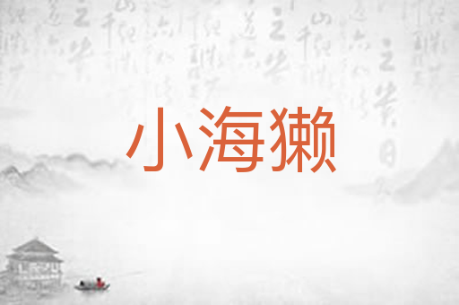 小海獭