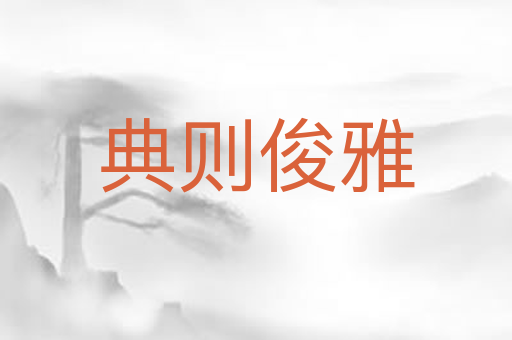 典则俊雅