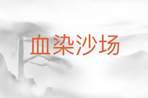 血染沙场