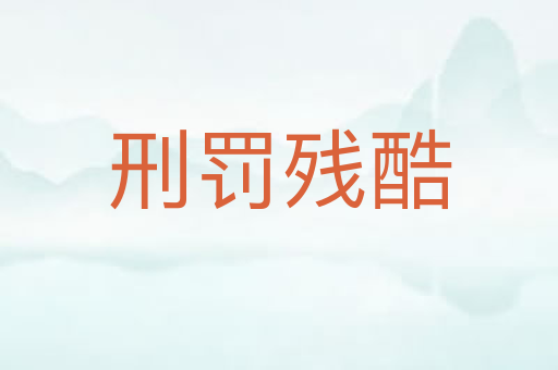 刑罚残酷