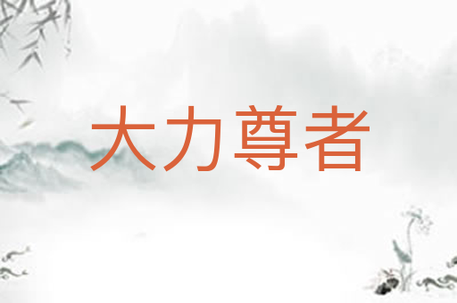 大力尊者