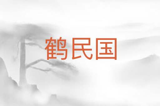鹤民国