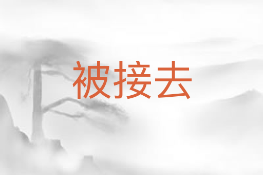 被接去
