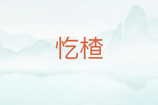 忔楂