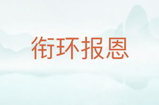 衔环报恩