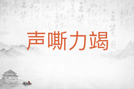 声嘶力竭