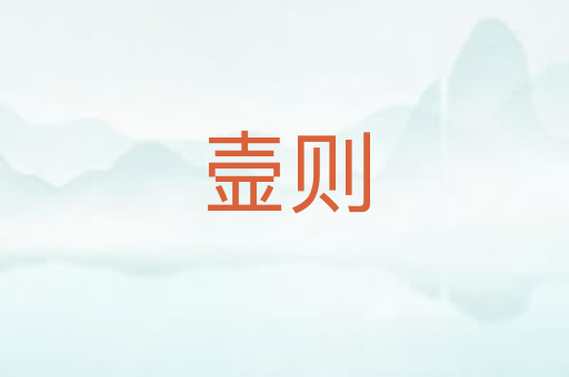 壸则