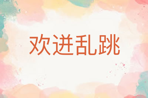 欢迸乱跳