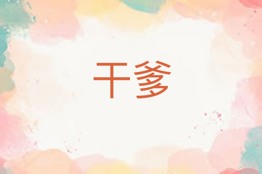 干爹