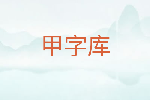 甲字库
