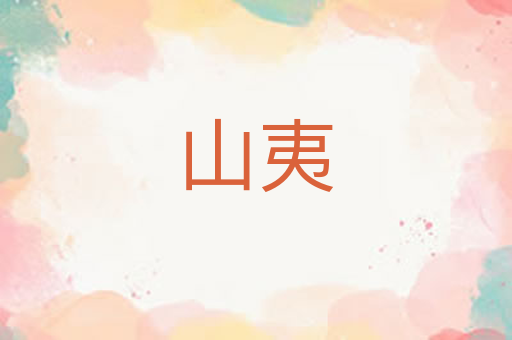 山夷
