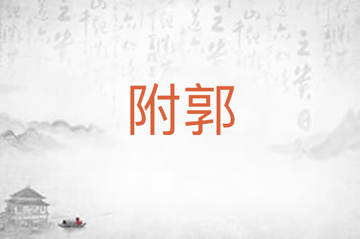 附郭