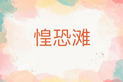 惶恐滩