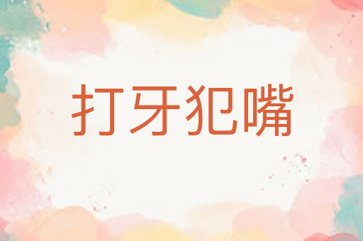 打牙犯嘴