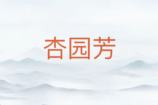 杏园芳