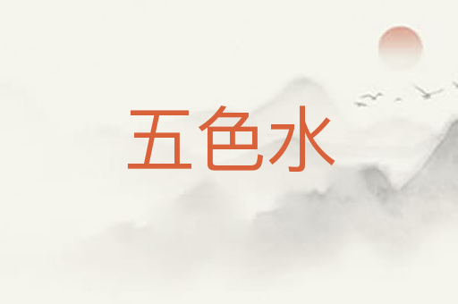 五色水