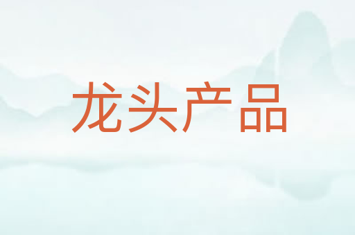 龙头产品