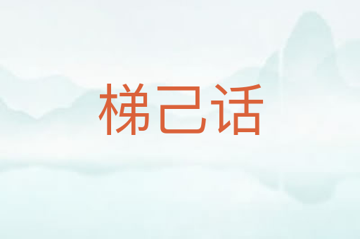 梯己话